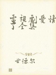 电视剧爱情睡醒了全集