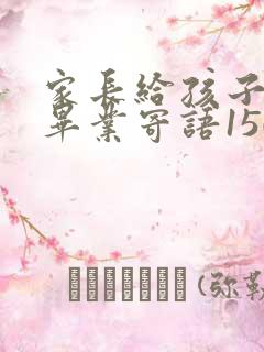 家长给孩子小学毕业寄语150字