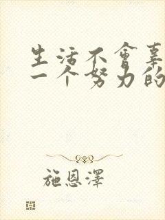 生活不会辜负每一个努力的人作文