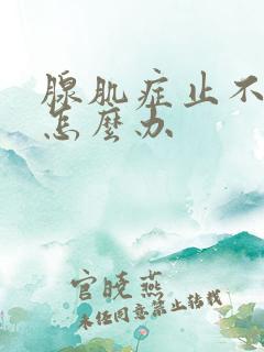 腺肌症止不住血怎么办