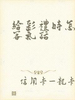 给彩礼时怎么说客气话