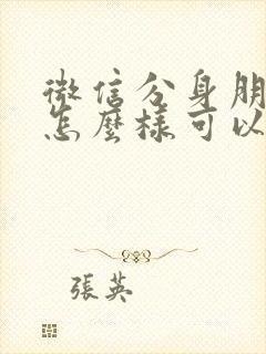 微信分身朋友圈怎么样可以不同步