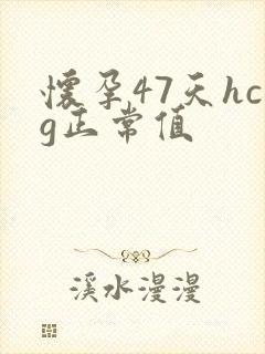 怀孕47天hcg正常值