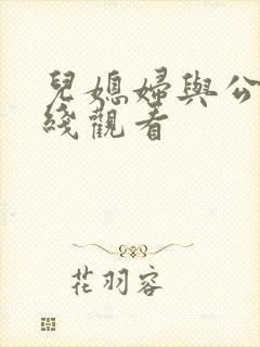 儿媳妇与公公在线观看