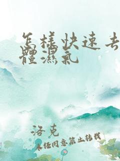 怎样快速去除身体湿气