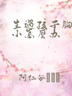 生过孩子胸部变小怎么办