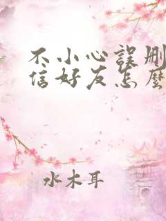 不小心误删了微信好友怎么解释