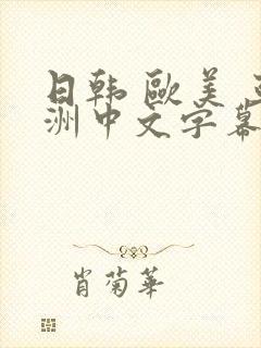 日韩 欧美 亚洲中文字幕