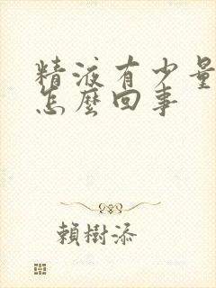 精液有少量血丝怎么回事