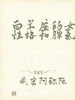 白羊座的女生的性格和脾气