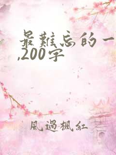 最难忘的一件事,200字