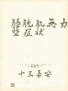 膀胱肌无力有哪些症状