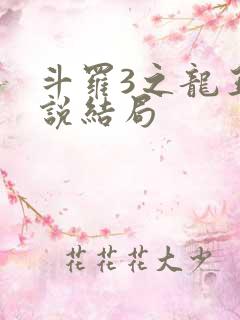 斗罗3之龙王传说结局