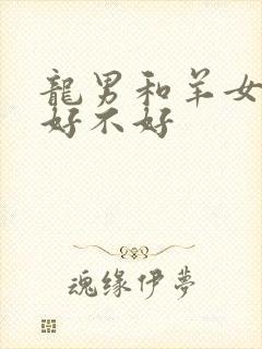 龙男和羊女结婚好不好