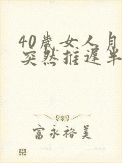 40岁女人月经突然推迟半个月是什么原因