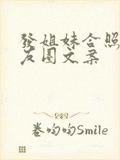 发姐妹合照的朋友圈文案