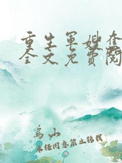 重生军嫂奋斗史全文免费阅读小说