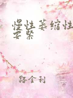 慢性萎缩性胃炎要紧