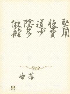 做阴道收紧术一般多少费用