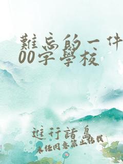 难忘的一件事500字学校