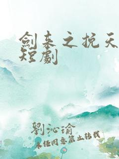 剑来之挽天倾 短剧