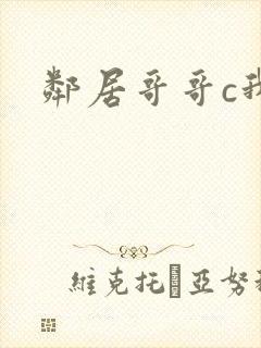 邻居哥哥c我