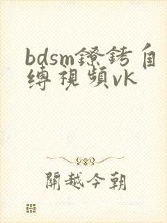 bdsm镣铐自缚视频vk