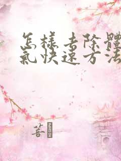 怎样去除体内湿气快速方法