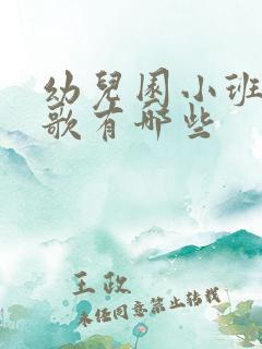 幼儿园小班的儿歌有哪些