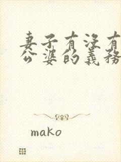 妻子有没有赡养公婆的义务