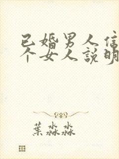 已婚男人信任一个女人说明什么