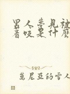 男人梦见被蛇追着咬是什么意思