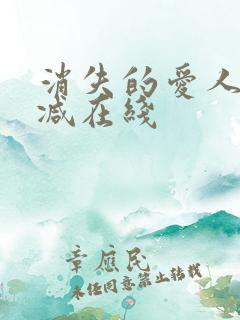 消失的爱人未删减在线