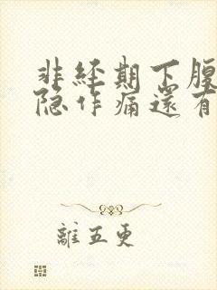 非经期下腹部隐隐作痛还有血