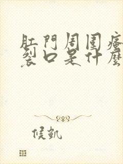 肛门周围瘙痒有裂口是什么原因导致