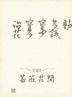 治宝宝多动症得花多少钱