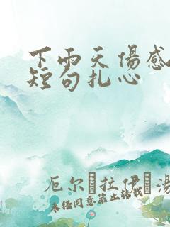 下雨天伤感文案短句扎心