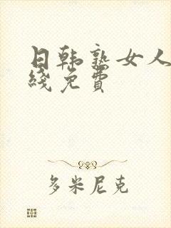 日韩熟女人妻在线免费