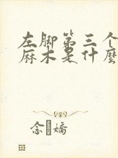 左脚第三个脚趾麻木是什么原因