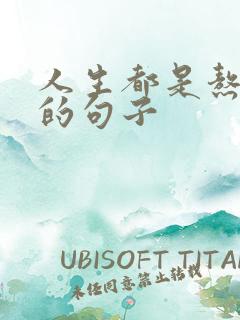 人生都是熬出来的句子