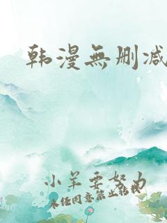 韩漫无删减原耽