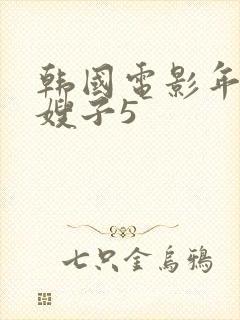 韩国电影年轻的嫂子5