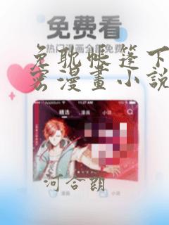 免耽帐篷下的秘密漫画小说