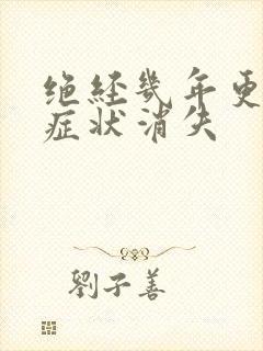 绝经几年更年期症状消失