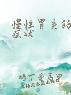 慢性胃炎的中医症状