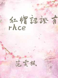 红帽认证有效期rhce