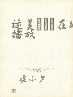 迹美しゅり在线播放