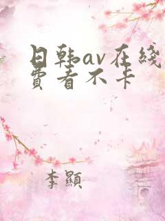 日韩av在线免费看不卡