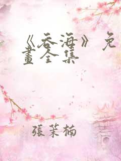 《吞海》免费漫画全集