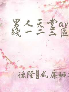 男人天堂av在线一二三区